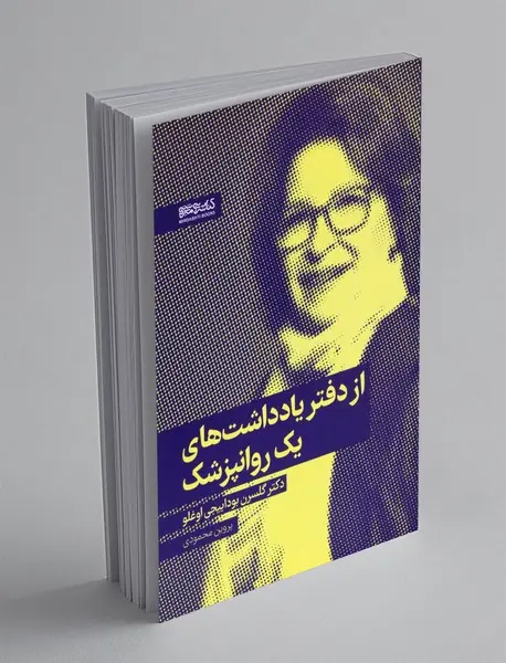 از دفتر یادداشت های یک روانپزشک