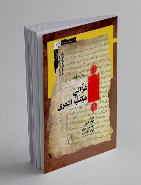 غزالی و مکتب اشعری