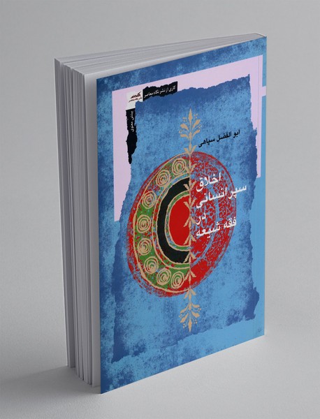 اخلاق سپر انسانی در فقه شیعه