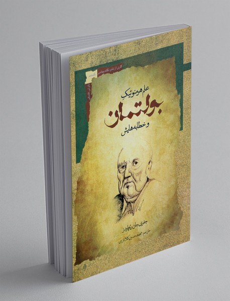 علم هرمنوتیک بولتمان و خطابه هایش