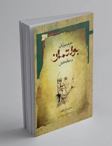علم هرمنوتیک بولتمان و خطابه هایش