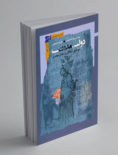 دولت مدرن