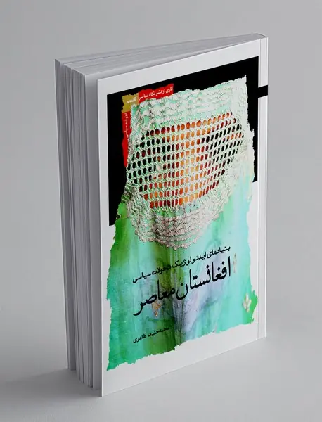 افغانستان معاصر