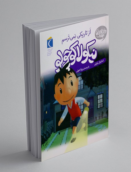 نیکولا کوچولو: از تاریکی نمی ترسم