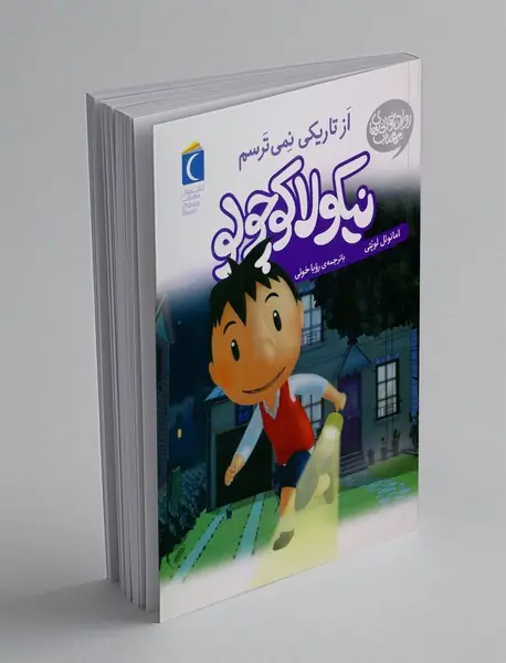 نیکولا کوچولو: از تاریکی نمی ترسم