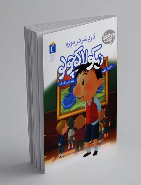 نیکولا کوچولو: دردسر در موزه