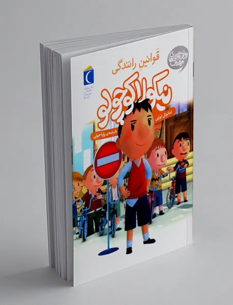 نیکولا کوچولو: قوانین رانندگی