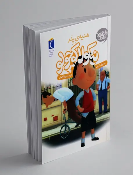 نیکولا کوچولو: هدیه ی پدر