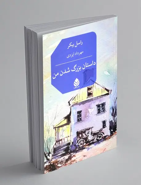 داستان بزرگ شدن من