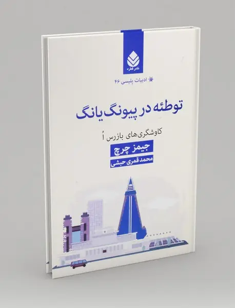 توطئه در پیونگ یانگ