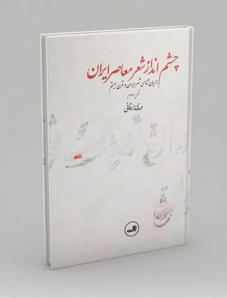 چشم‌انداز شعر معاصر ایران