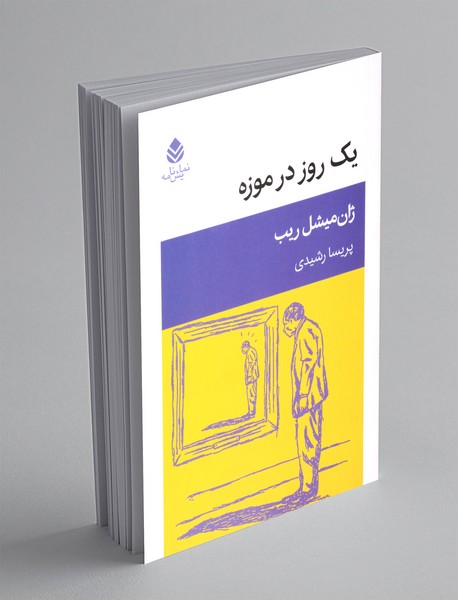 یک روز در موزه