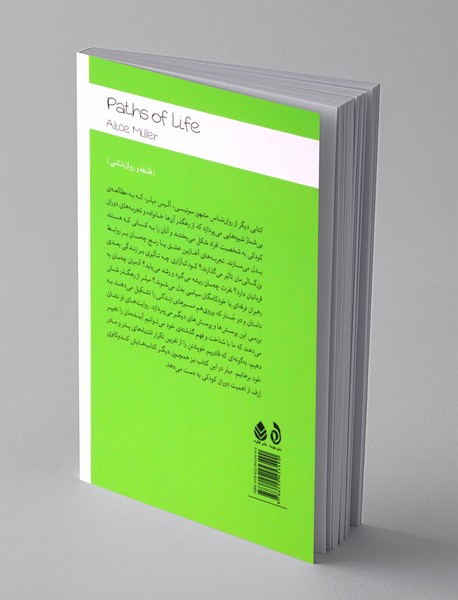 مسیرهای زندگی