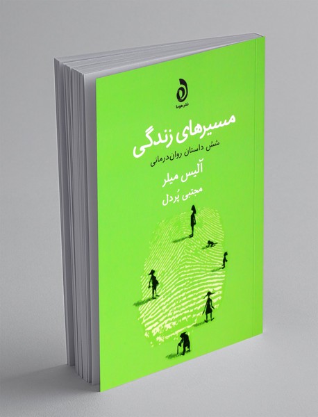 مسیرهای زندگی