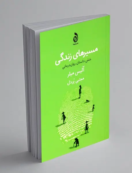 مسیرهای زندگی