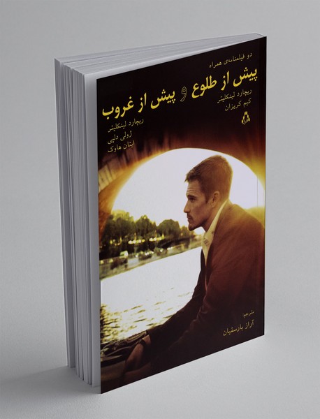 پیش از طلوع و پیش از غروب