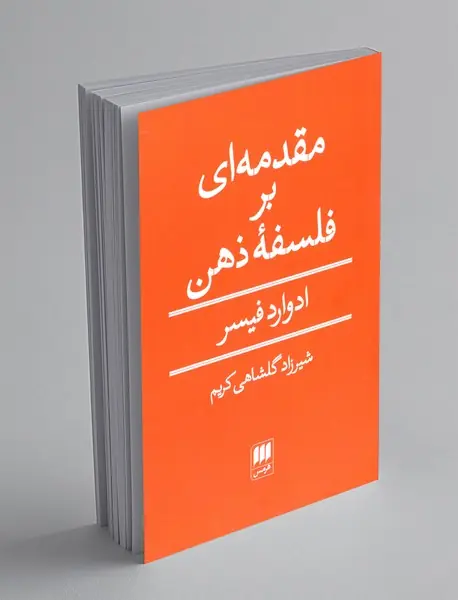 مقدمه ای بر فلسفه ذهن مقدمه ای بر فلسفه ذهن