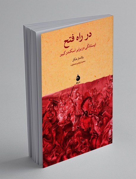 در راه فتح در راه فتح