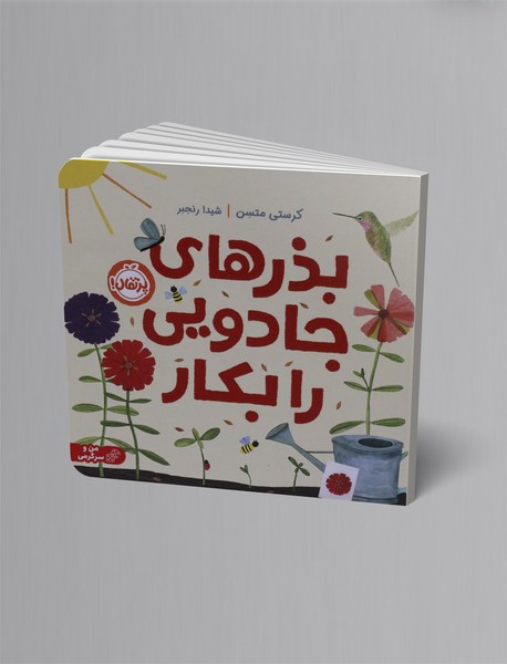 بذرهای جادویی را بکار