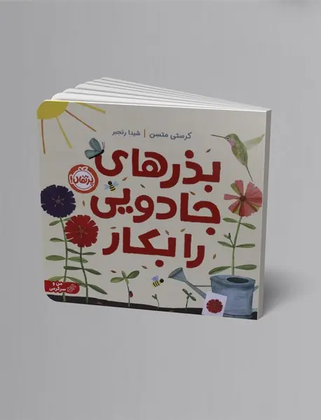 بذرهای جادویی را بکار