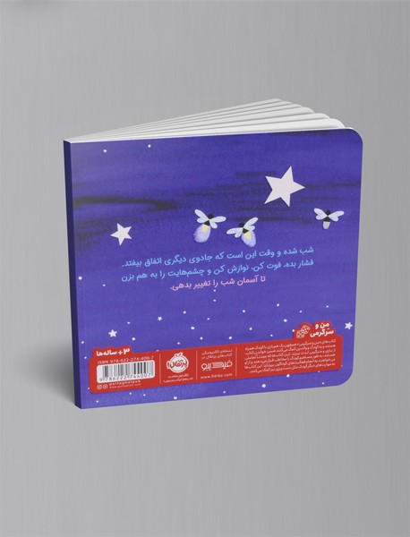 بزن روی ستاره ی درخشان