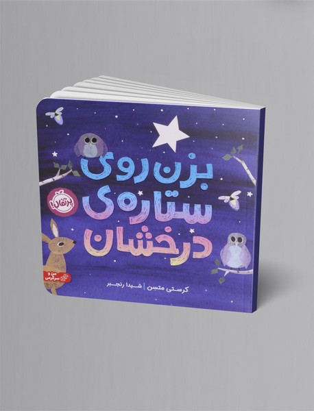 بزن روی ستاره ی درخشان