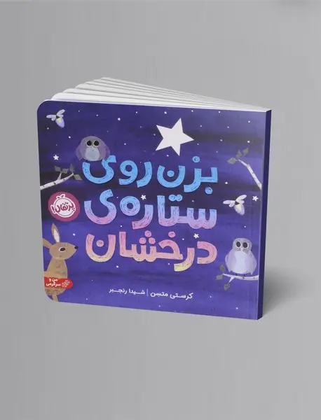 بزن روی ستاره ی درخشان