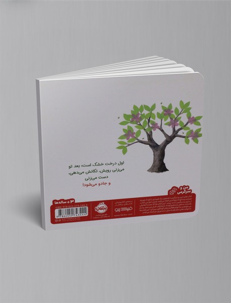 بزن روی درخت جادویی