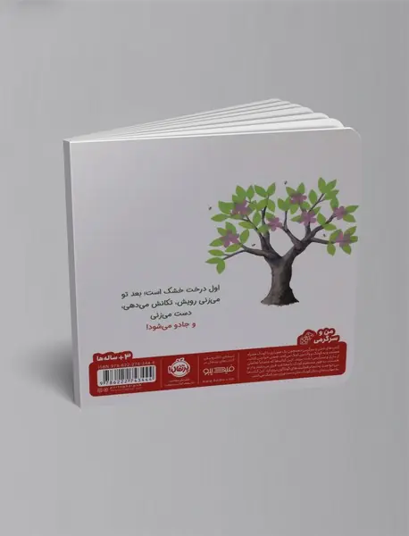 بزن روی درخت جادویی