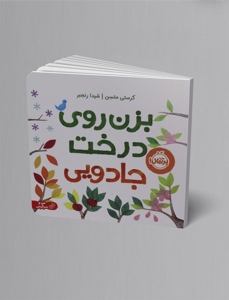 بزن روی درخت جادویی