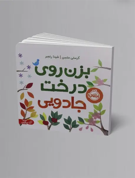 بزن روی درخت جادویی