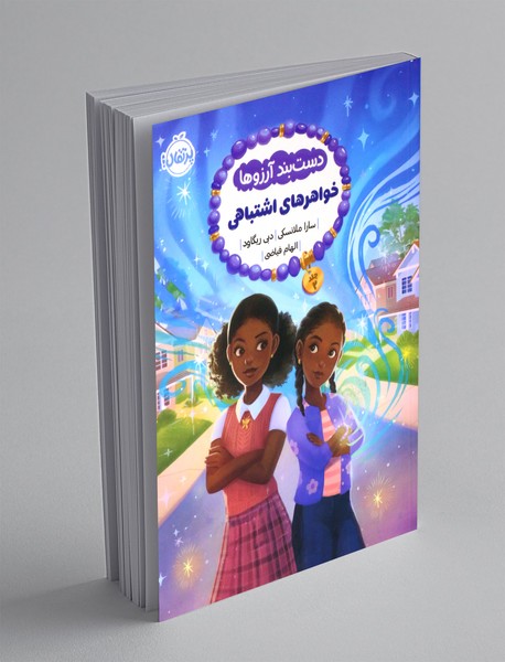 دست بند آرزوها 2