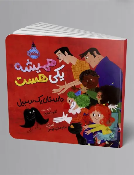 همیشه یکی هست