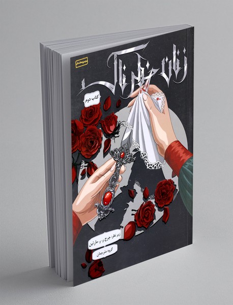 زنان خطرناک 2