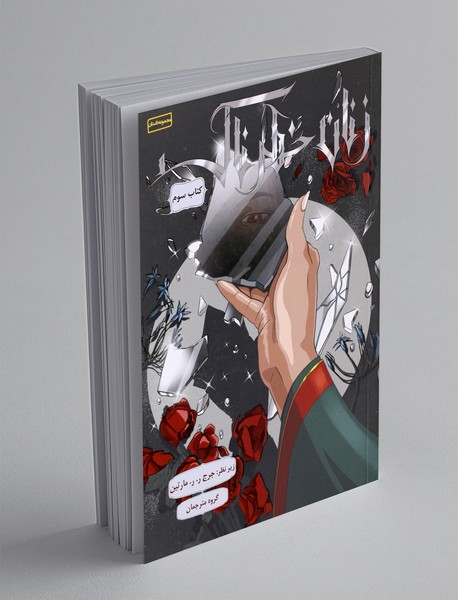 زنان خطرناک 3