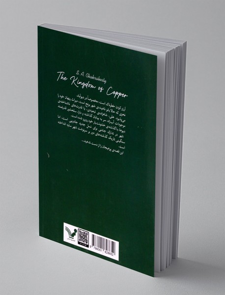 قلمرویی از مس