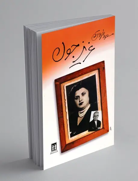 عزیز جون عزیز جون