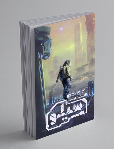 سیلو - جلد اول