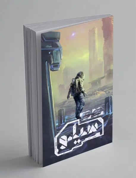 سیلو - جلد اول