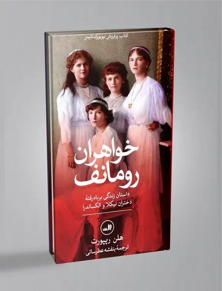 خواهران رومانف