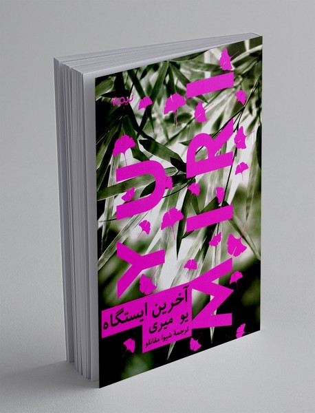 آخرین ایستگاه