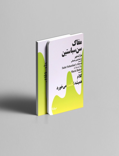 مغاک سن سباستین