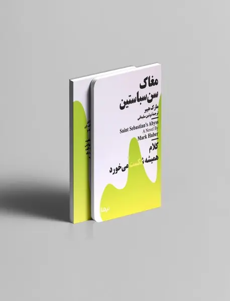 مغاک سن سباستین