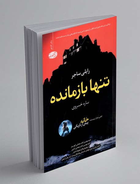 تنها بازمانده تنها بازمانده