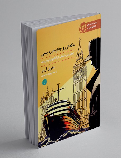 مگه از رو جنازه م رد بشی