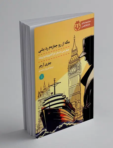 مگه از رو جنازه م رد بشی