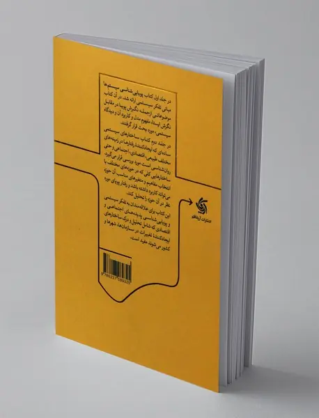 پویایی شناسی سیستم ها - جلد دو