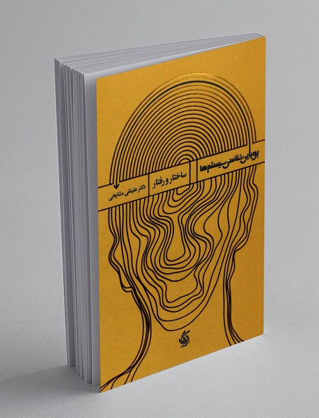 پویایی شناسی سیستم ها - جلد دو پویایی شناسی سیستم ها - جلد دو