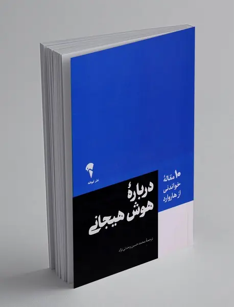 درباره هوش هیجانی