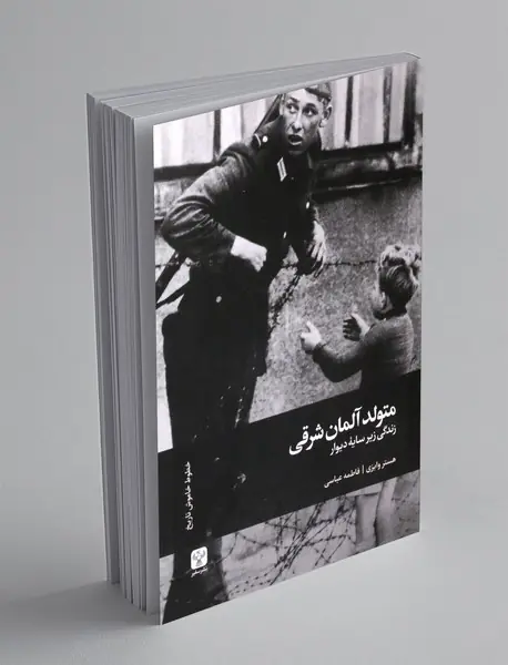 متولد آلمان شرقی